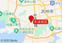 木渎校区