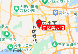 新区美罗馆