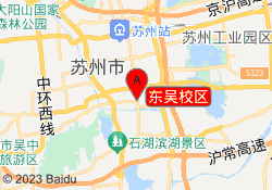 东吴校区
