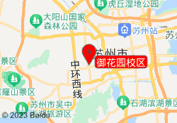 御花园校区