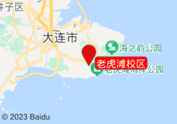 老虎滩校区