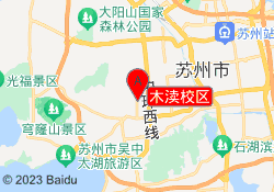 木渎校区