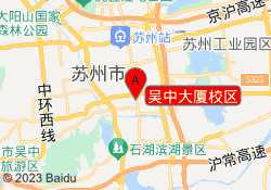 吴中大厦校区