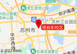 观前街校区