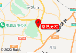 常熟分校