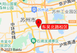 东吴北路校区