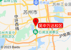 吴中万达校区