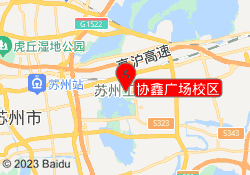 协鑫广场校区