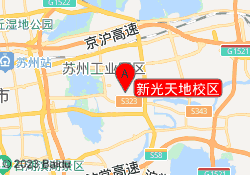 新光天地校区