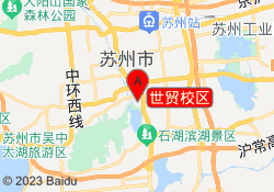 世贸校区