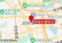 西城永捷校区