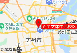 浒关文体中心校区