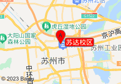 苏达校区