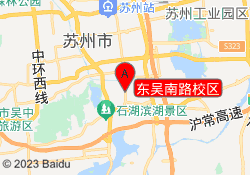 东吴南路校区