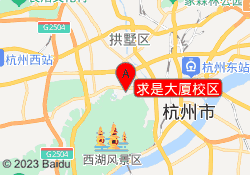 求是大厦校区