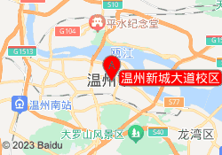 温州新城大道校区