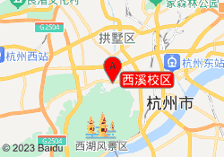 西溪校区