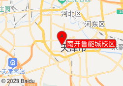 南开鲁能城校区