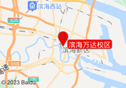 滨海万达校区