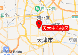 天大中心校区