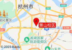 萧山校区