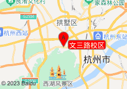 文三路校区