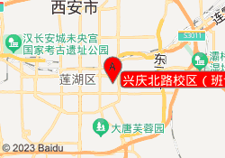 兴庆北路校区（班课）