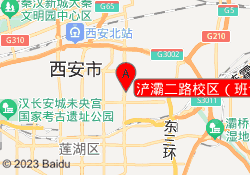 浐灞二路校区（班课）
