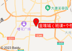 金堆城（班课+个性化）