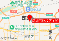 凤城五路校区（班课）