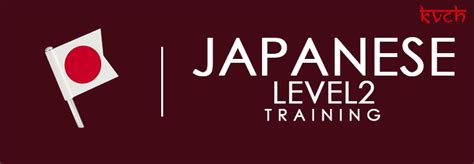 日语二级直通车课程