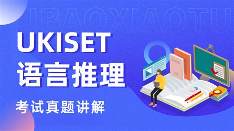 UKiset全程精讲课程