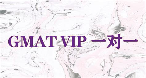 GMAT特色VIP提升课程