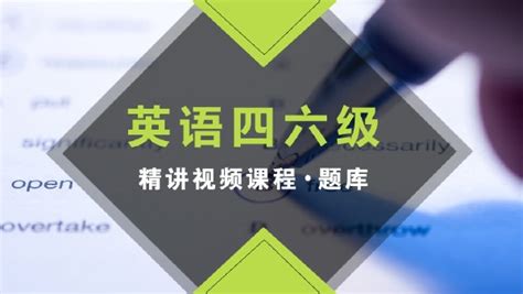 四六级畅学课程