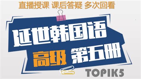 武汉欧风韩语TOPIK5考冲课程辅导班