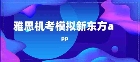 烟台新东方雅思培训