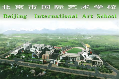 北京留学国际艺术设计学校