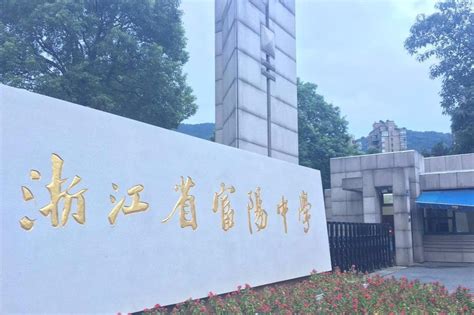 浙江省富阳市第二中学中加国际班招生简章