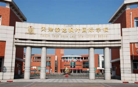 天津华苑枫叶国际学校招生简章