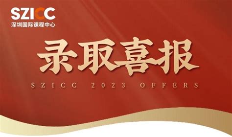 SZICC深圳国际课程中心招生信息
