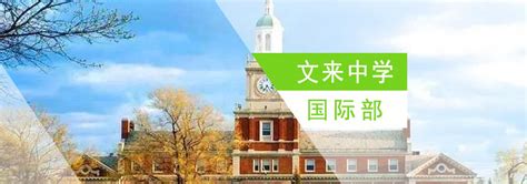 上海文来高中国际部“2020年招生计划”全面调整