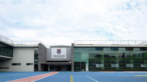 上海万科双语学校学费是多少？