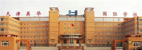 天津英华国际学校招生简章