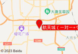 航天城（一对一+个性化）