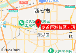 龙首巨瀚校区（班课）