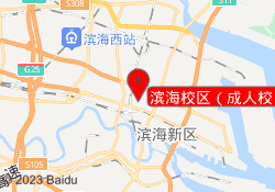滨海校区（成人校）