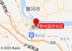鄂州国贸校区