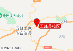 五峰县校区