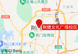 荆楚文化广场校区