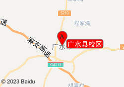 广水县校区